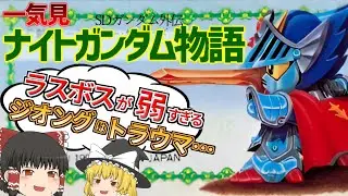 大人になってからやるとツッコミと納得の名作RPGを全クリした【SDガンダム外伝 ナイトガンダム物語】【一気見】【ゆっくり実況】