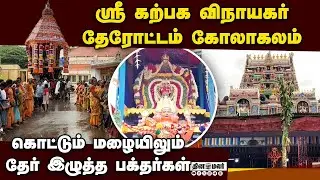 பெரிய தேரில் எழுந்தருளிய பிள்ளையார்பட்டி கற்பக விநாயகர் | Karpaga vinayagar | Pillayarpatti