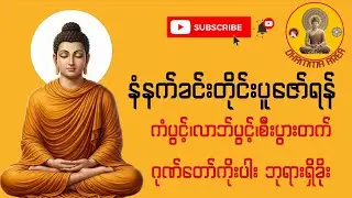 မနက်တိုင်းပူဇော်ရန် ကံပွင့်၊လာဘ်ပွင့်၊စီးပွားတက်စေမည့် ဂုဏ်တော်ကိုးပါး ဘုရားရှိခိုး
