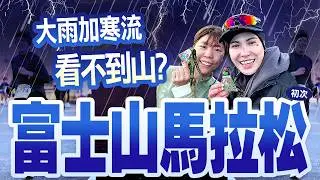 日本最美一生必跑一次的富士山馬拉松2025～景色美到跑半馬還嫌跑太短？｜人生首次國外馬拉松要注意什麼？｜富士馬攻略！你最疑問擔心的問題解答都在這啦！【鬧著玩 640】