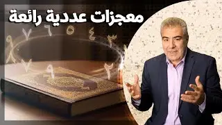 معجزات عددية مذهلة.. تثبت أن القرآن كتاب من عند الله
