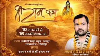 Live | Day - 7 | Shri Ram katha | पूज्य आचार्य श्री विनोद जी महाराज | Shivpur  , Gorakhpur U.P.|