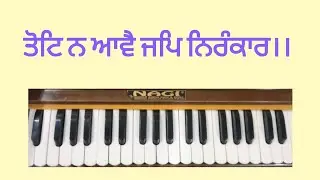 ਤੋਟਿ ਨ ਆਵੈ ਜਪਿ ਨਿਰੰਕਾਰ।। ਸਿੱਖੋ ਜੀ ਸ਼ਬਦ at easy scale with NOTATION @Kirtan.Anahad