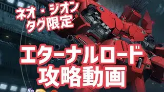 ネオ・ジオンタグ限定ガンダムUCシリーズ攻略動画【#gジェネエターナル】