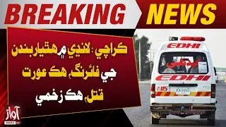 Armed Men Open Fire in Landhi Karachi, Woman Killed, One Injured | Awaz TV News