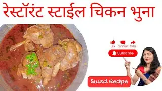 रेस्टॉरंट स्टाईल चिकन भूना ग्रेव्ही |Homestyle Happiness: Chicken Bhuna Edition  |  swad  recipe