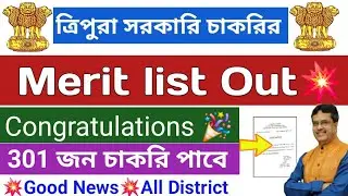 Merit list Out💥ত্রিপুরা সরকারি চাকরির Merit list 2026💥301 জন চাকরি পাবে💥Good News💥Jr. P.I