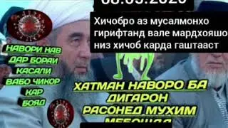 08-05-2020 То охири Навора тамошо кунен #Ахмадчон#Сафаров Канал да Подписаться кунен !