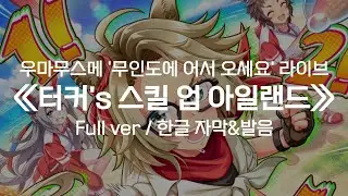 [한글 자막] 무인도에 어서 오세요 -DESIGN YOUR ISLAND- 라이브│터커's 스킬 업 아일랜드│Full ver