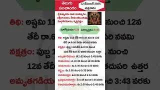 Today panchangam 12 December 2025 Friday #trending#astrology#horoscope#panchangasravanam#telugu#god