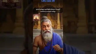Ancient Tamil Wisdom (Thirukkural) | Life Rule #29 of 1330
