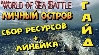 World Of Sea Battle - СБОР И ДАЛЬНОСТЬ (ГАЙД) #WorldOfSeaBattle