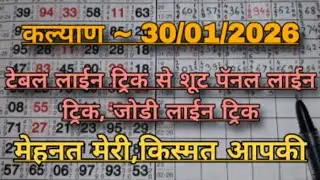 KALYAN MATKA 30/01/2026 | Kalyan trick ! Kalyan Today ! Kalyan satta Matka