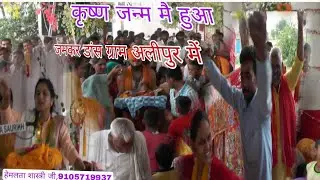 भादो की रात अधिरिया में कृष्ण जन्म मे जोरदार डांस, अलीपुर, कन्नौज में, हेमलता शास्त्री जी,9105719937