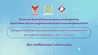เรื่อง สิ่งที่ไม่ควรแชร์ ในโลกออนไลน์
