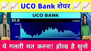 UCO Bank share letest news  | UCO Bank share Technical Analysis | UCO Bank share anelysis 23 Novembe