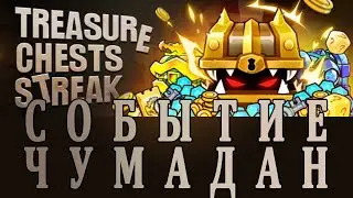 [РД: Защита] Событие Чумадан | [RD: Defense] Treasure Chest