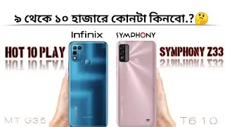 Symphony Z33 vs Infinix Hot 10 Play Full Comparison...৯ হাজারে সেরা কোনটা? 🤔🤔🤔