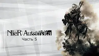 Nier Automata. Часть 5.