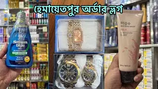 হেমায়েতপুর থেকে আজকে যা যা অর্ডার পেলাম | Hemayetpur Order Vlog | Daily Business Vlog