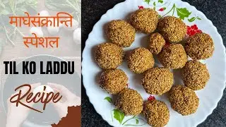 Til Ko Laddu Recipe | माघे संक्रान्ति स्पेशल तिलको लड्डु बनाउने सजिलो  तरिका | Til ko Laddu