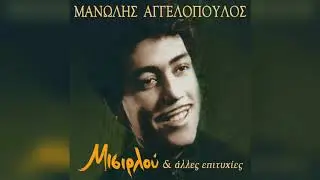 Μανώλης Αγγελόπουλος - Ο καημός | Official Audio Release