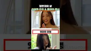 완전 정반대라는 '영서 & 민주'