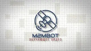 Обучение по М2МBOT