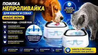 Поилка   непроливайка для животных MAGIC BOWL Миска для воды с плавающим диском против брызг