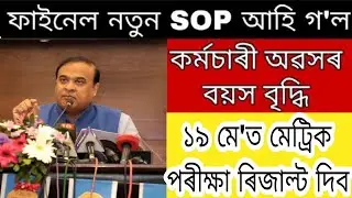 19 May Hslc result announced education minister / Employees retirement age increase / Assam new SOP
