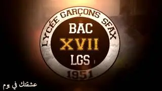 INTRO | Lycée de garçon sfax| Bac 2017 |✪ عشقتك في يوم ✪