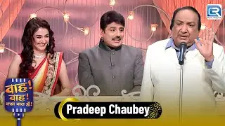 “हँसी का ऐसा डोज़ कि सब पागल हो गए प्रदीप चौबे की कॉमेडी | Wah Wah Kya Baat Hai | Latest New Episode