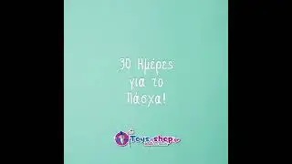 30 &mu;έ&rho;&epsilon;&sigmaf; &mu;έ&chi;&rho;&iota; &tau;&omicron; &Pi;ά&sigma;&chi;&alpha;!