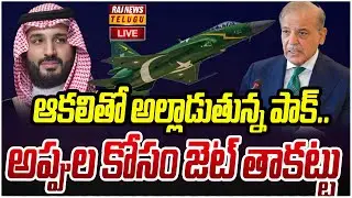 LIVE : ఆకలితో అల్లాడుతున్న పాక్.. అప్పుల కోసం జెట్ తాకట్టు | Pakistan | Raj News