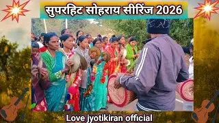 होड़मो लीकिर🔥लिकिर ती रे घड़ी 💯 वॉयरल सोहराय सीरिंज #संथाली सोहराय सॉन्ग 2026#वायरलवीडियो#vialshorts 