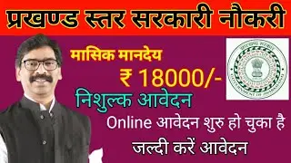 झारखण्ड प्रखण्ड स्तर नौकरी | Block level vacancy 2021 | jharkhand recruitment 2021