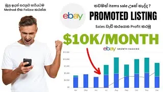 ebay promote Listing I සේල්ස් වැඩි කර ගමු I How To Promoted ebay Listing I ebay Selling
