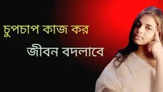 চুপচাপ নিজেকে তৈরি করো||Build yourself quietly||Bangla motivational video
