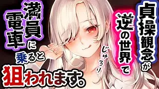 【男女逆転/犯罪】男性専用車両に乗れずお姉さんに触られ…→誰か通報してくれ【低音お姉さんボイス】