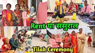 Finally देवर जी का Tilak Ceremony हो गया | Vlog Video #cutecuple