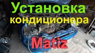Установка кондиционера в Деу Матиз 1 часть. Видео о том ка я решил поставить кондиционер в Matiz .