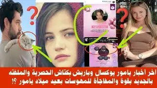 آخر أخبار يامور يوكسال وباريش بكتاش الحصرية والملفته بالجديد بقوة والمفاجأة بلاخير صادمة للمهوسات؟!