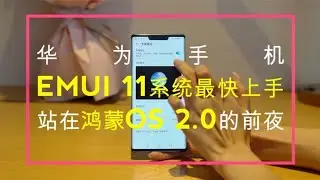 华为EMUI 11系统最快上手：站在鸿蒙OS 2.0的前夜