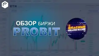 📉Probit - Как биржа Probit обслуживает более миллиона трейдеров ежемесячно?📉