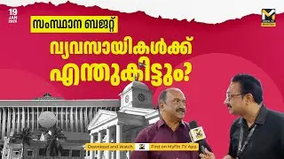ബജറ്റിലുണ്ട് എല്ലാം | Budget2026 | MyFin TV