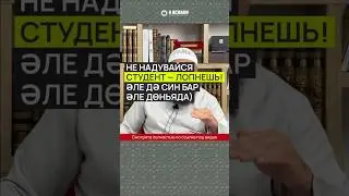 Не надувайся, студент &mdash; лопнешь! (әле дә син бар әле дөньяда)