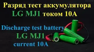 Разряд тест аккумулятора LG MJ1 током 10А