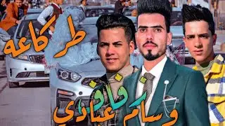 زفاف الورد _ وسام عبادي _ الف مبروك _ وتصوير ومونتاج محمد كاظم _ 07833153003