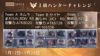 【恋と深空】上級ハンチャレ:1/12-1/26決勝ホムラ,セイヤ,シン:Senior Hunter Contest,All Final Stage Rafayel, Xavier, Sylus