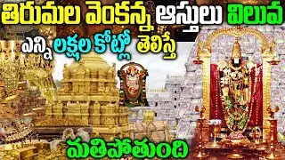 TTD Declared Tirumala Venkateswara Swamy Assets| Tirumala Tirupati Temple Assets| Naya News|